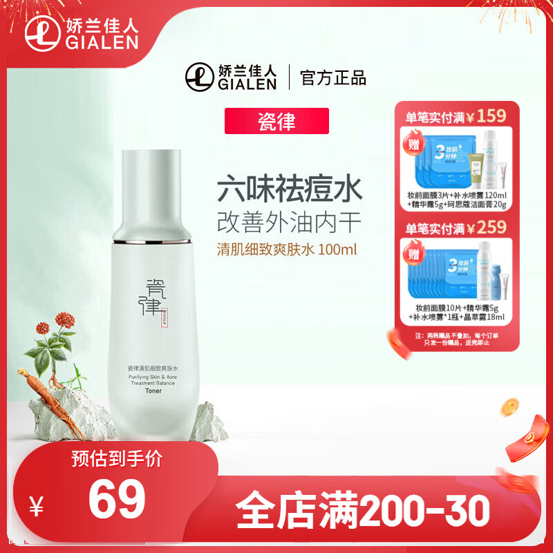 瓷律瓷律清肌细致爽肤水深层补水滋润保湿清颜爽肤水收敛毛孔 100ml