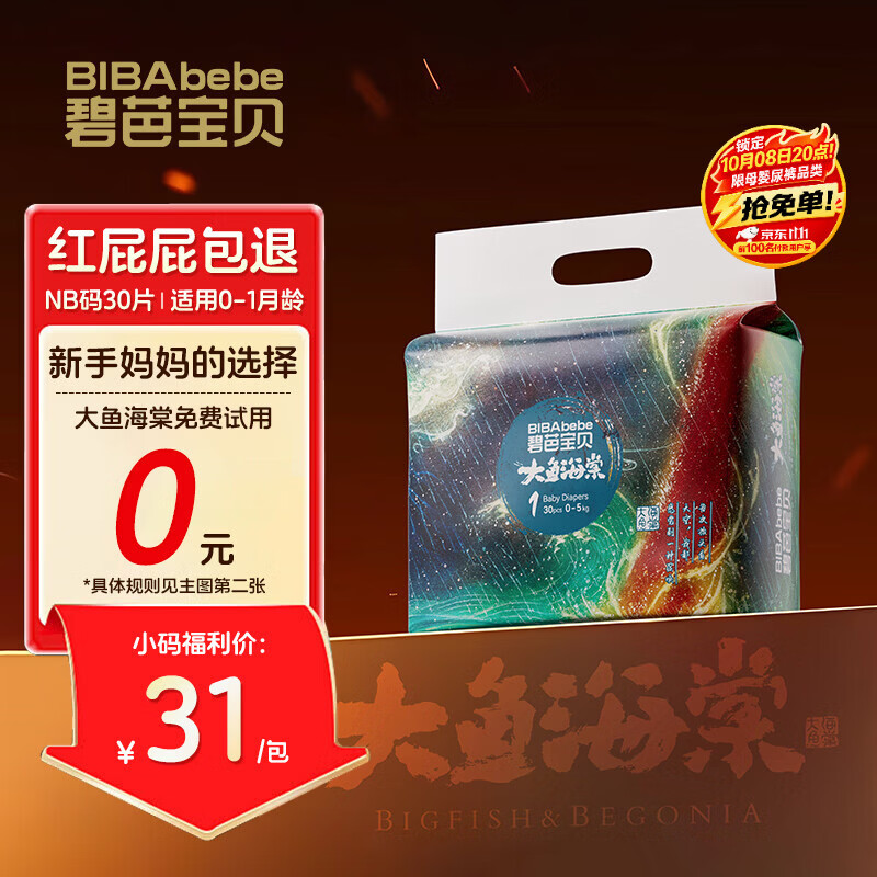 碧芭宝贝【尿裤免费送】大鱼海棠纸尿裤NB30片新生儿尿不湿 亲肤超薄透气