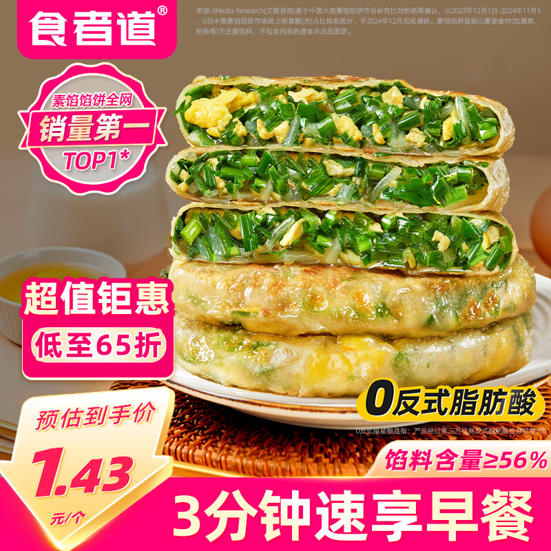 食者道韭菜鸡蛋馅饼800g/袋 学生早餐半成品葱油饼薄皮韭菜盒子早饭