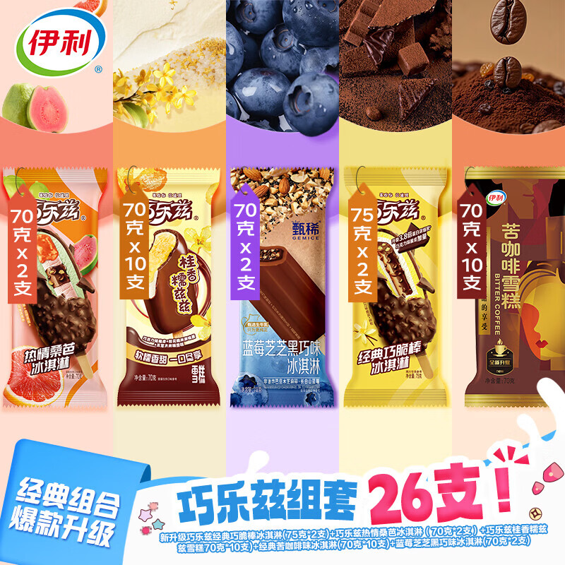 伊利冰淇淋巧乐兹4口味甄稀支棒缤纷分享装共26支1830g 44.1元 - 86线报