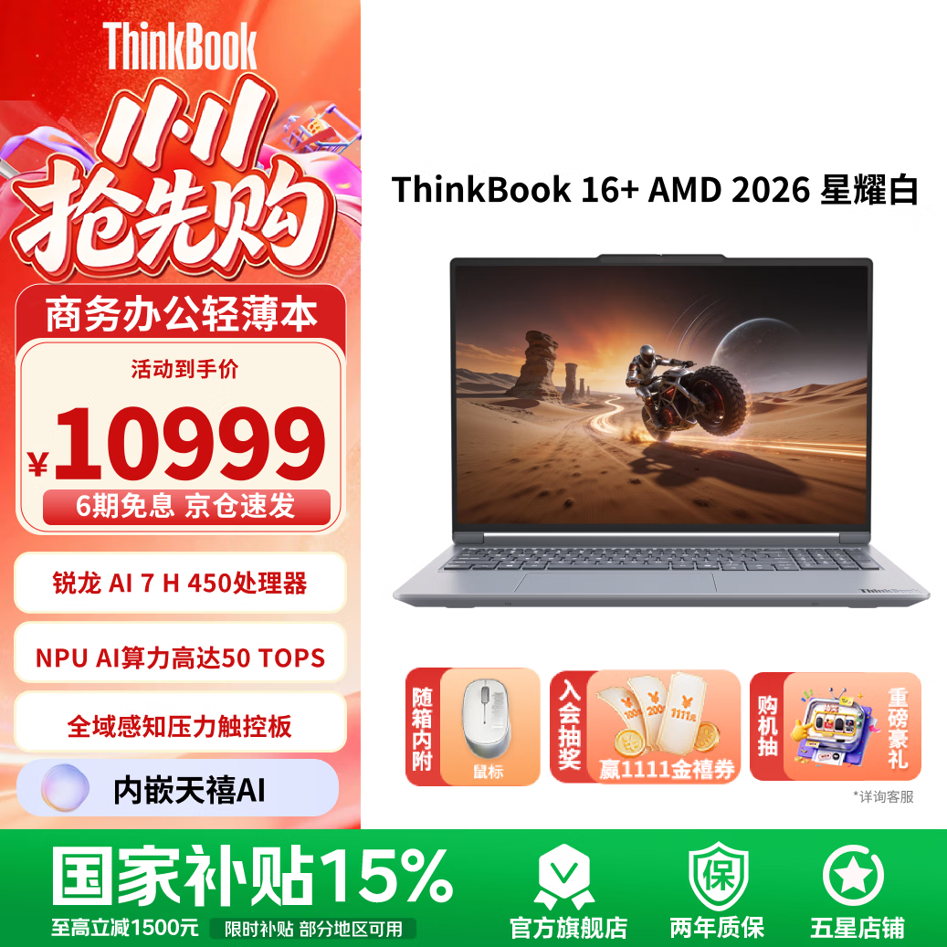 ThinkPad联想ThinkBook16+笔记本电脑AI全能本 2026新品 商务办公学生网课轻薄本 全新锐龙AI 7 H 450 32G 1T 星耀白