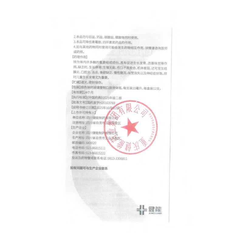 [健能]葡萄糖酸锌口服溶液 10ml:35mg*12支 1盒装 营养不良、厌食症、异食癖、口腔溃疡、痤疮、儿童生长发育迟缓