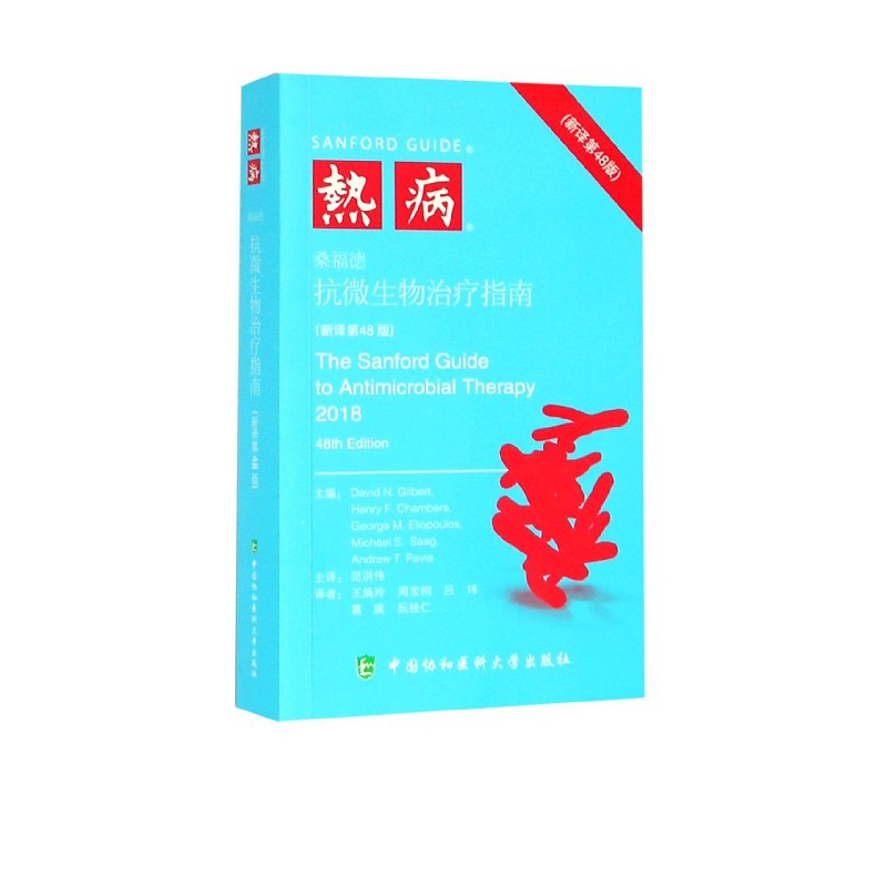 热病(桑福德抗微生物治疗指南新译第48版