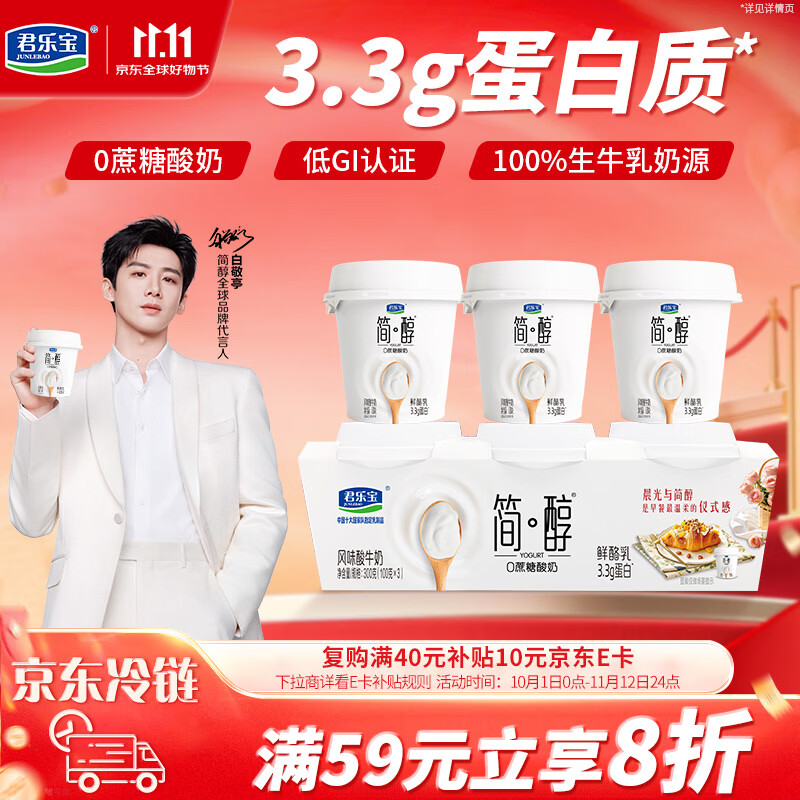 君乐宝简醇 0蔗糖 鲜酪乳100g*3联杯 风味酸牛奶 低温酸奶京东自营