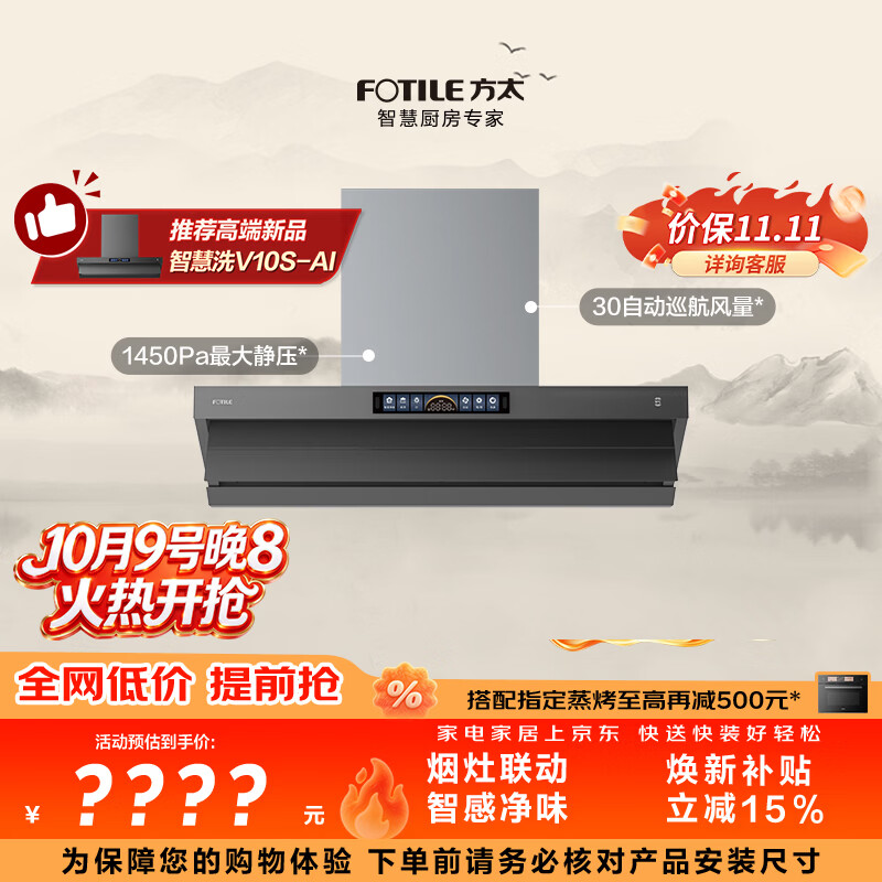 方太V10-G顶侧一体平嵌吸油烟机 30风量智感净味 烟灶联动 APP智控【推荐智慧洗新品烟机V10S-AI】