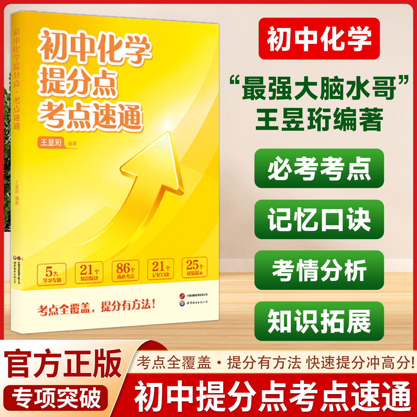 2026 最强大脑 水哥王昱珩 初中提分点考点速通语文数学英语七八九年级上下册通用初中知识一本全预习复习学霸笔记 【语数英+物化生政史地】9册（赠配套阅读法）
