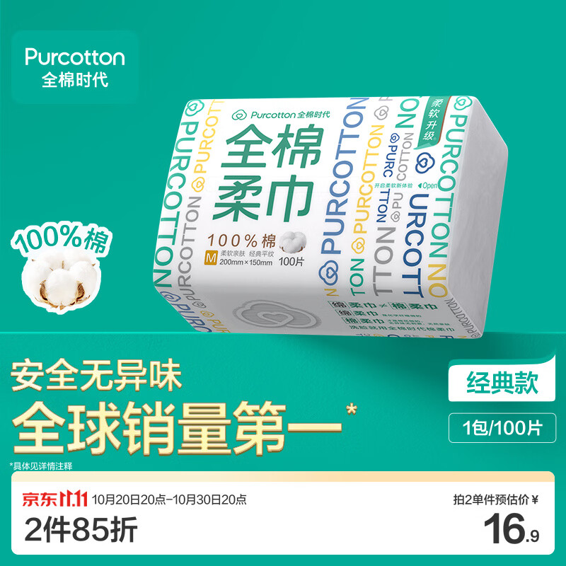 全棉时代洗脸巾100抽*1包100%纯棉柔巾一次性毛巾擦脸面巾京东自营15*20CM