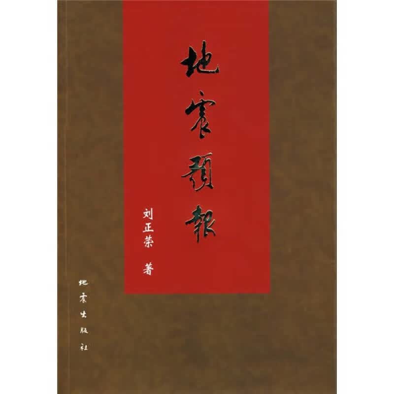 地震预报【正版特惠】