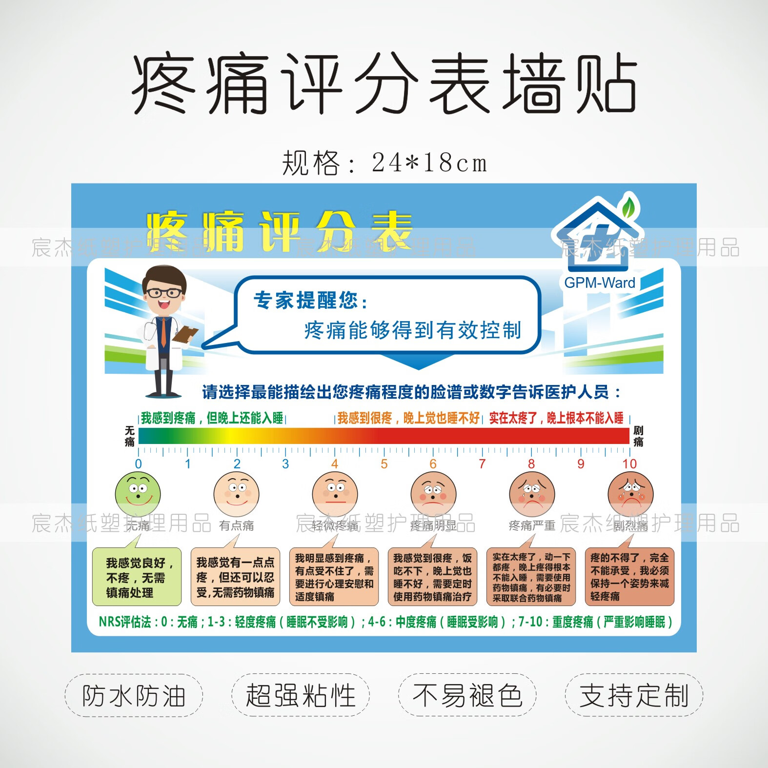 nrs脸谱疼痛评估vrs数字评分长海痛尺提示牌病房贴纸磁贴 18*24cm贴纸