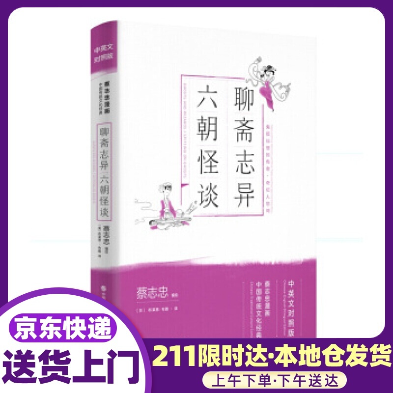 聊斋志异六朝怪谈 蔡志忠 著 现代出版社