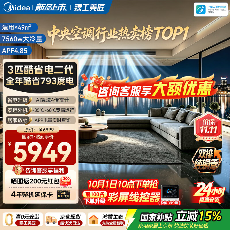 美的酷省电3匹风管机 4900元 - 86线报