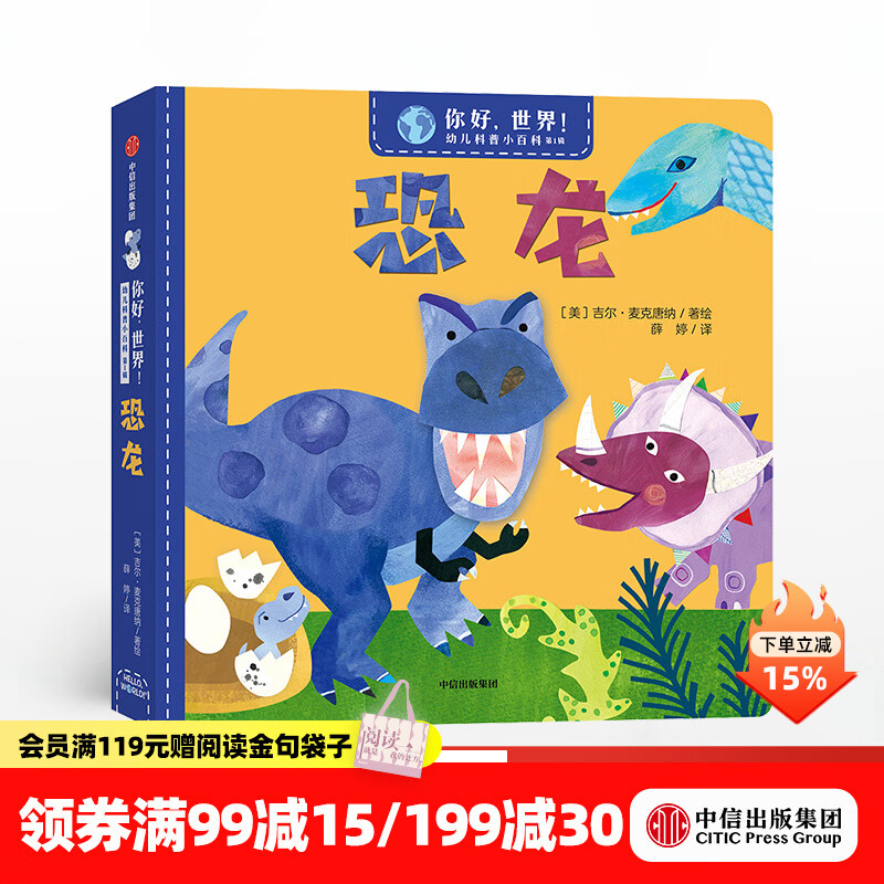 中信出版  你好，世界！幼儿科普小百科 第1辑 恐龙【3-6岁】 吉尔麦克唐纳 著 给宝宝认知世界的全新体验 幼儿科普