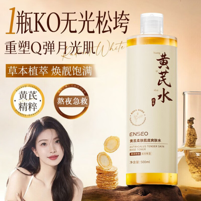 【甄选直发】黄芪爽肤水500ml大瓶装女 湿敷保湿水化妆水柔肤水黄 黄芪柔肤肌底爽肤水500ml*1瓶