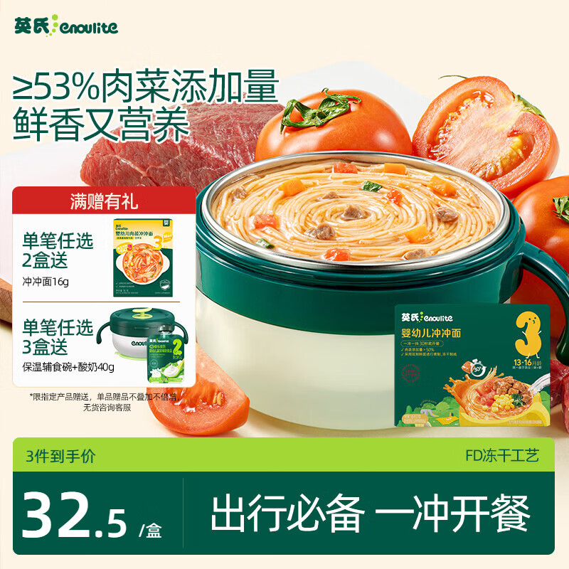 英氏婴幼儿肉蔬冲冲面36g 宝宝中秋国庆出行辅食即食面条