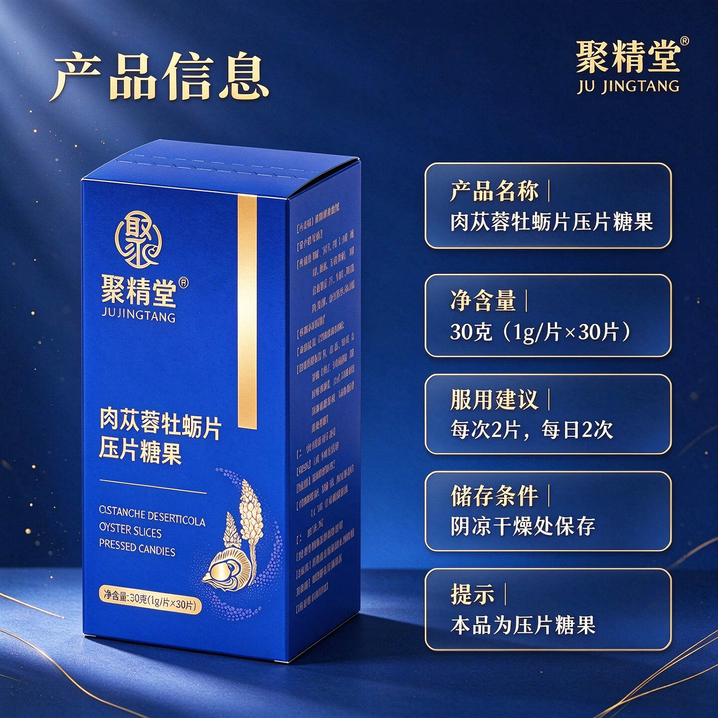 聚精堂肉苁蓉人参黄精牡蛎片男士牡蛎肽精海参压片糖果 牡蛎片 5盒【巩固装*买3送2】
