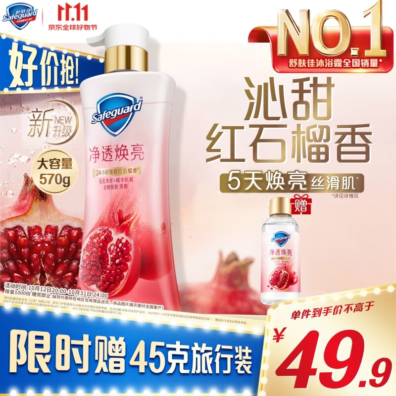 舒肤佳净透沐浴露红石榴香氛570g添加果酸焕亮持久留香 新老包装随机