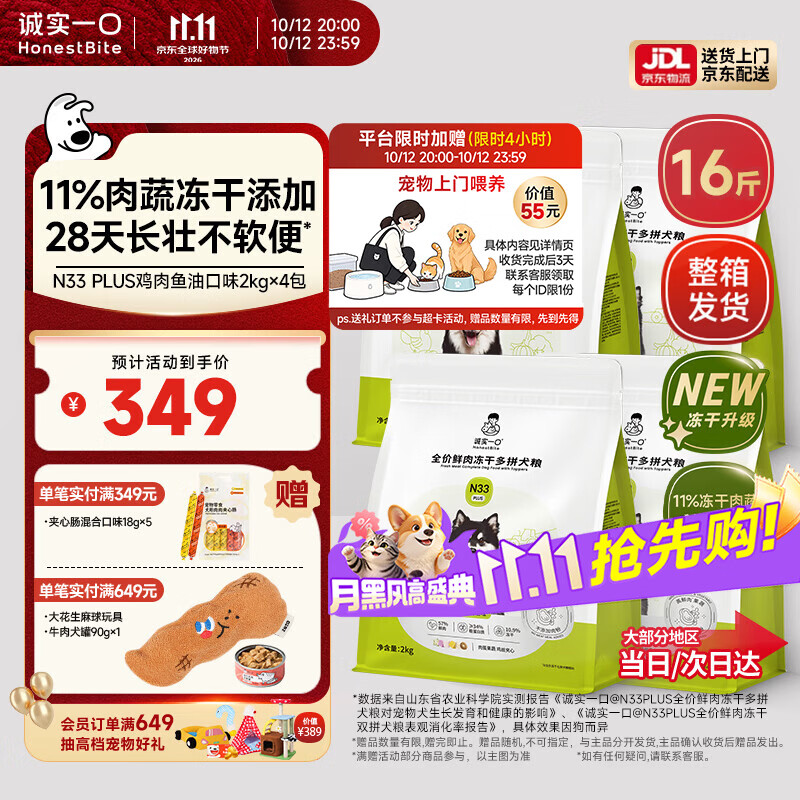 诚实一口N33plus鸡肉鱼油犬粮2kg*4赠试吃40g 夹心肠18g*5 275元 - 86线报