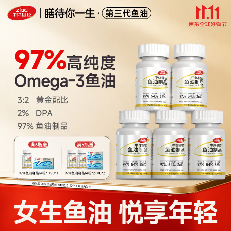 中体健臣新一代复合型97%高纯度深海鱼油omega-3+EPA+DHA高效吸收 60粒*5瓶 【到手328粒】 京东折扣/优惠券