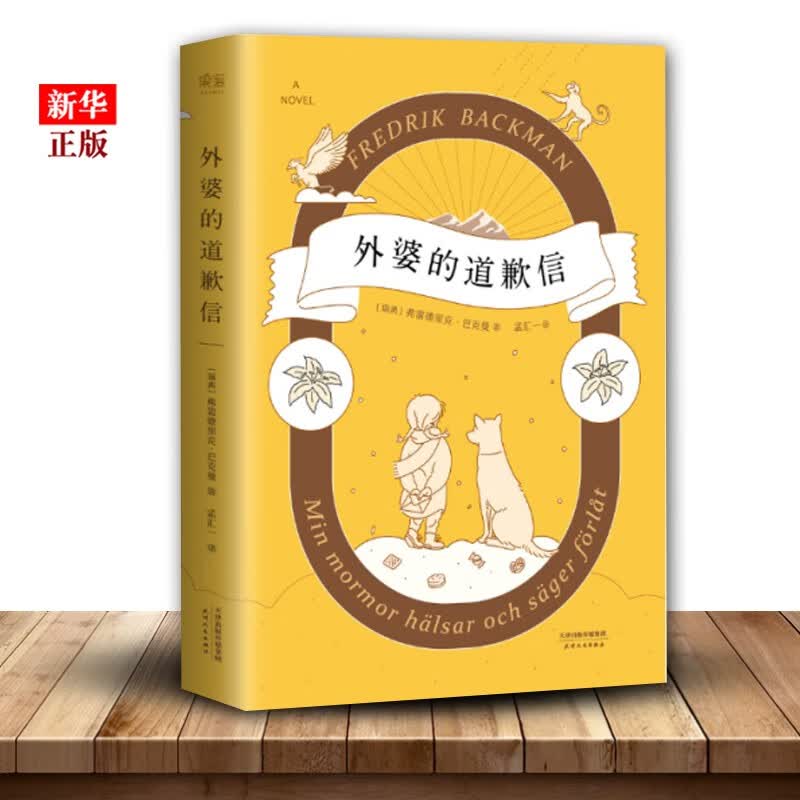 外婆的道歉信 简体中文版 弗雷德里克·巴克曼 瑞典感人温情小说 亲情治愈系小说