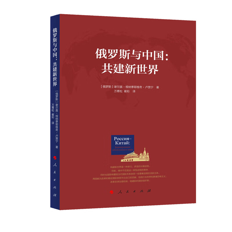 俄罗斯与中国：共建新世界