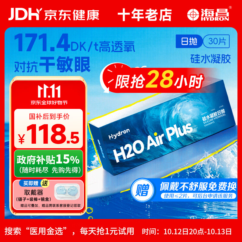 海昌透明近视隐形眼镜 H2O Air高透氧硅水凝胶日抛30片 400度