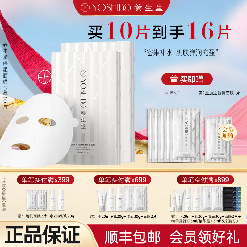养生堂桦树汁补水保湿面膜套装抗皱紧致提亮修护美白护肤品女士礼物 保湿面膜10片 京东折扣/优惠券