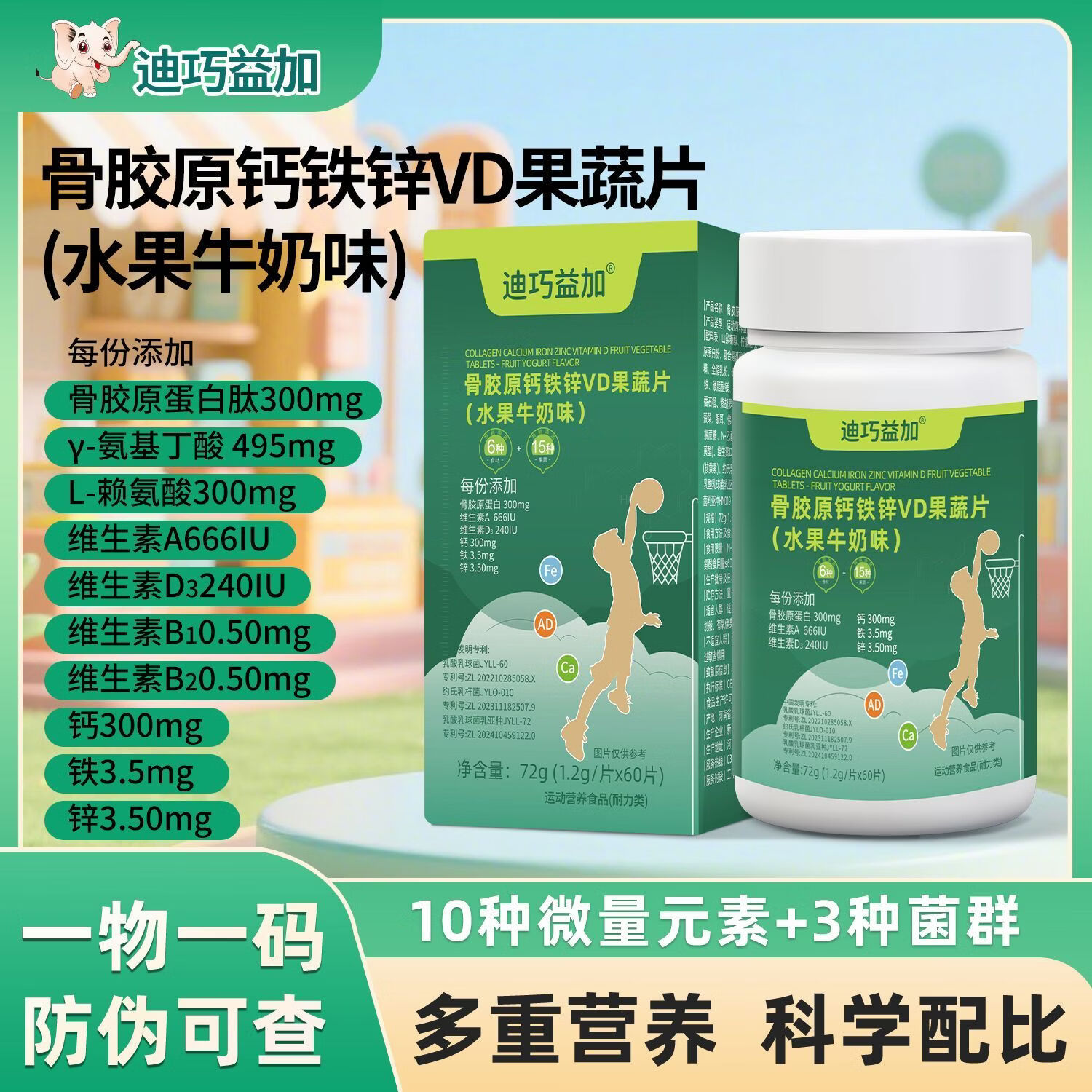 迪巧益加骨胶原钙铁锌维生素AD果蔬片儿童少年初中生钙片3-18岁水果牛奶味 【3盒热卖中】 60粒*3盒