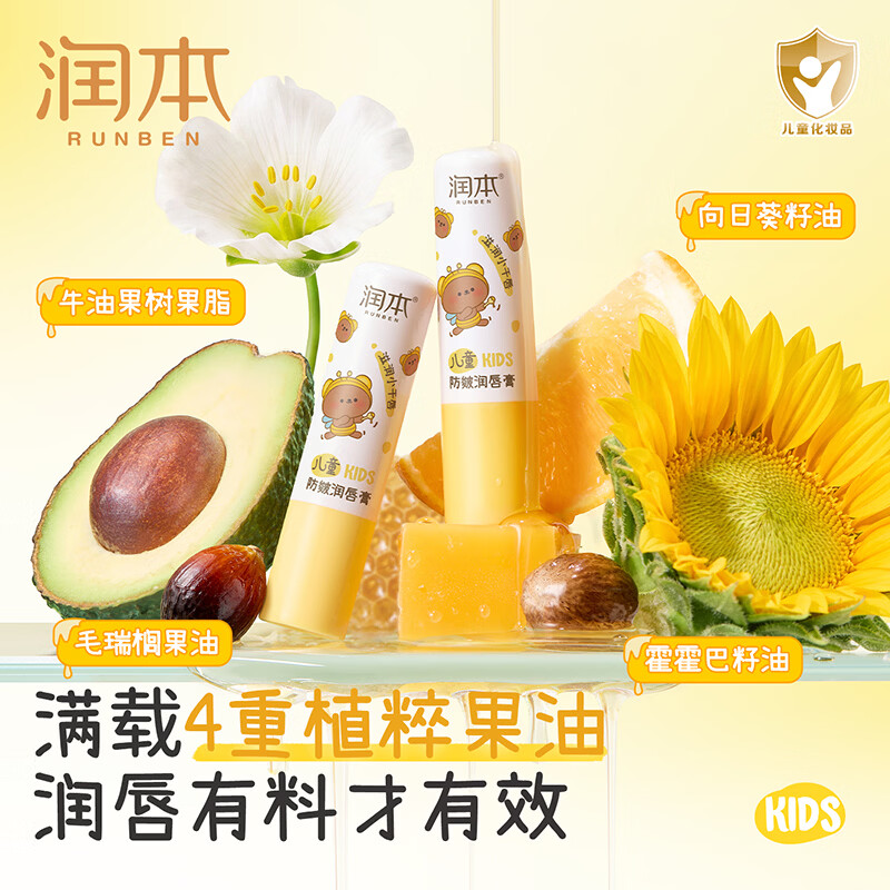 润本（RUNBEN）儿童唇膏女保湿滋润小女孩专用护唇膏男孩宝宝婴儿润唇膏唇周护理 【2支过秋冬】防皴唇膏3.4g*2支装