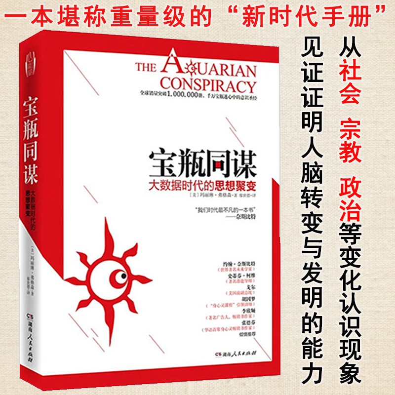 包邮 宝瓶同谋：大数据时代的思想聚变 玛丽琳·弗格森一本书读懂大数据时代书籍