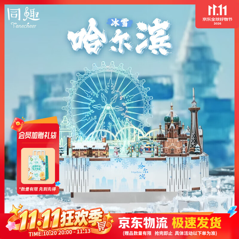 同趣冰雪哈尔滨积木玩具拼装八音盒立体城市音乐拼图摆件模型生日礼物