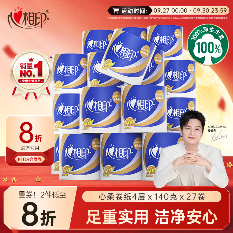 心相印【樊振东推荐】卷纸 心柔 有芯4层140g*27卷 柔韧卫生纸 可冲散