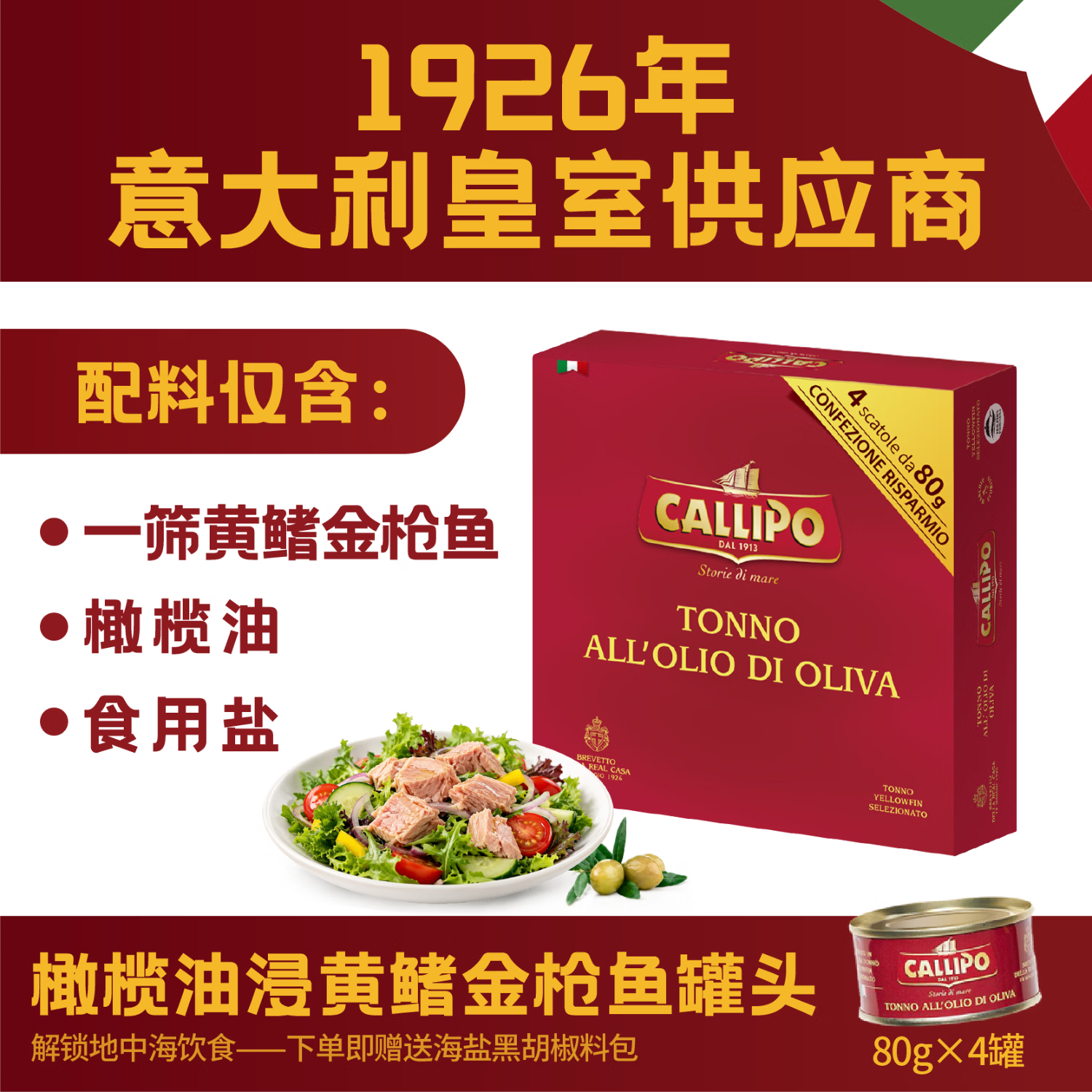 CALLIPO进口橄榄油浸黄鳍金枪鱼罐头80g4罐 48.5元 - 86线报