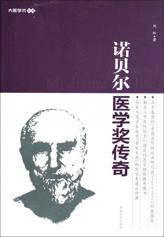 诺贝尔医学奖传奇/大医学术文库