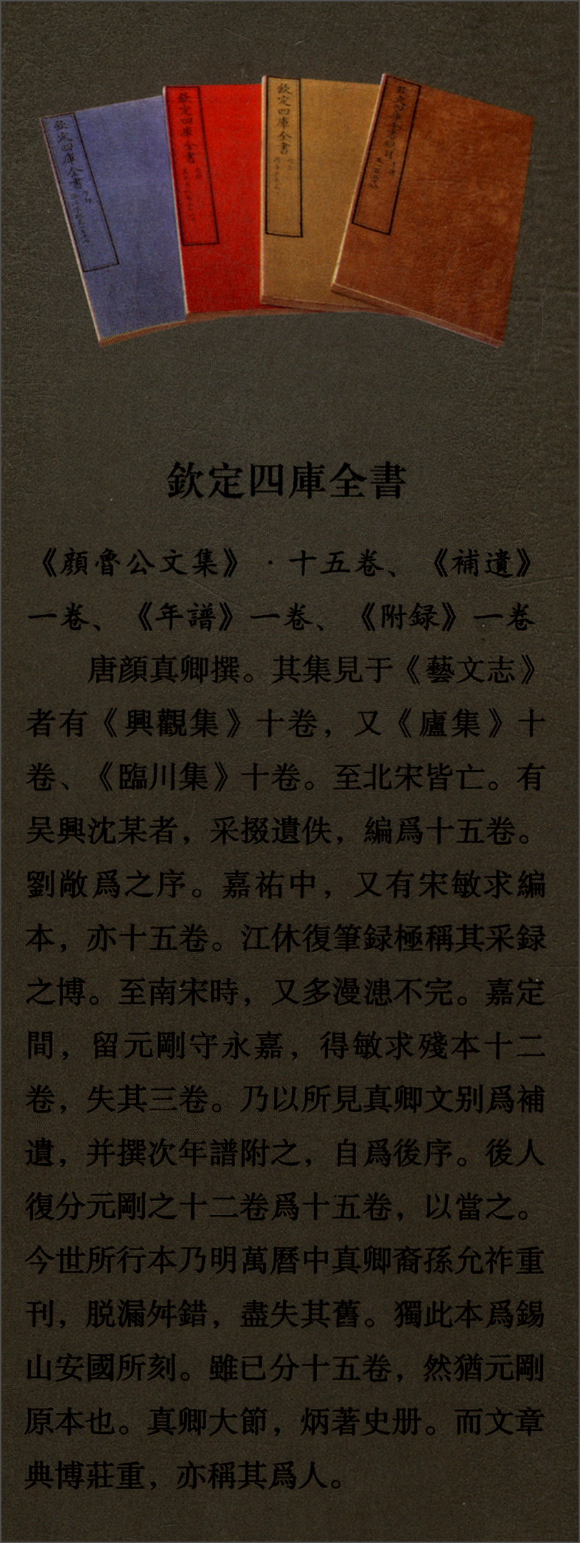 四库全书：颜鲁公文集（套装全2册）9787514920970