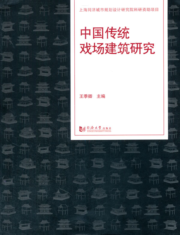 中国传统戏场建筑研究 王季卿 同济大学出版社 9787560853154