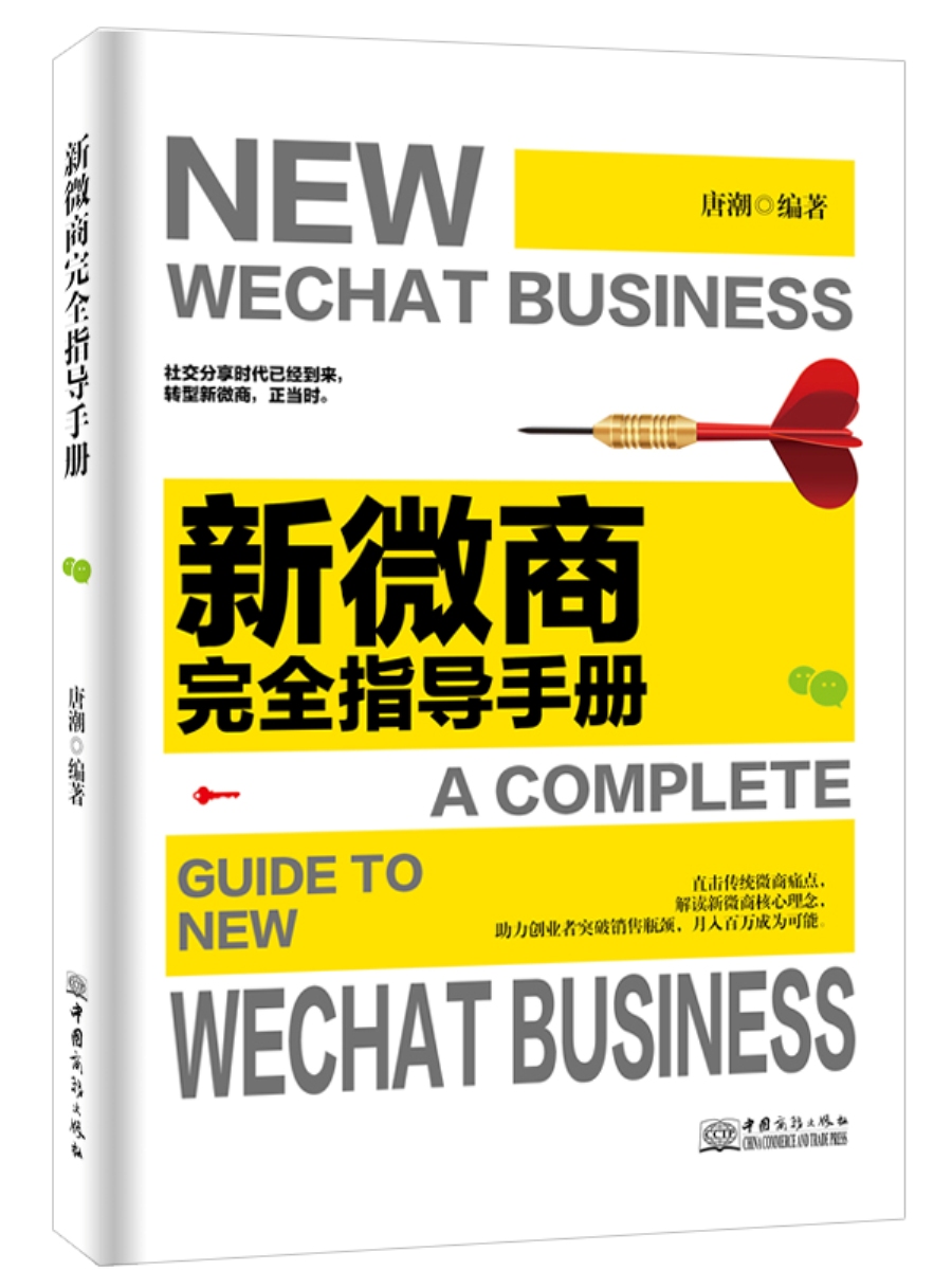 新微商完全指导手册