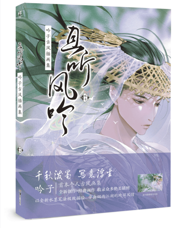 且听风吟 : 吟子古风插画集【正版图书】
