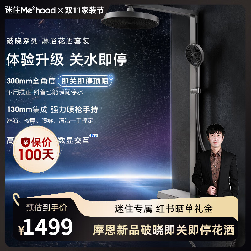 摩恩（MOEN）【迷住专属】破晓家族数显置物台恒温花洒近墙安装高颜值顶喷花洒 破晓-Lite冷热关水即停置物台花洒