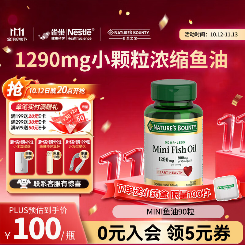 自然之宝深海鱼油软胶囊 Omega-3 DHA+EPA呵护中老年心脑眼 易吞服 高浓度1290mg｜mini鱼油 90粒*1瓶 易吞服 京东折扣/优惠券