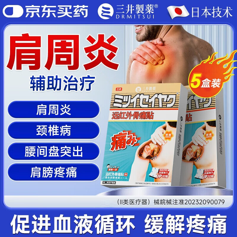 三井制药肩周炎专用贴膏远红外骨痛贴颈椎病肩膀肩周炎关节损伤 5盒装【95%客户选择】 10贴*5盒 京东折扣/优惠券