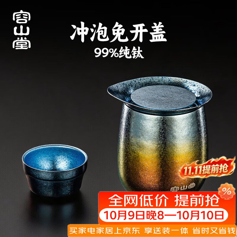 容山堂纯钛户外旅行茶具套装便携式泡茶壶快客杯露营茶具一人饮 渐变色纯钛观海泡茶器+钛杯*1 一壶1杯