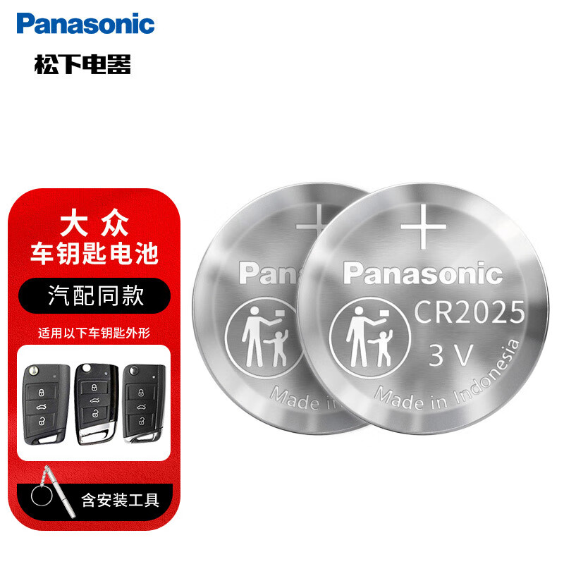 松下（Panasonic）大众汽车遥控器钥匙电池适用途观l探岳探歌途岳途昂帕萨特高尔夫7【汽配同款】2粒CR2025