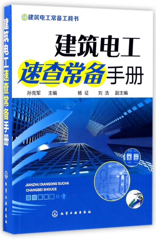 建筑电工速查常备手册