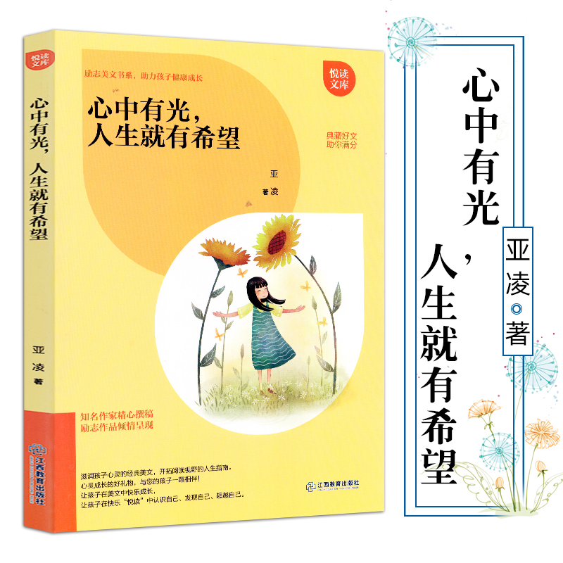 心中有光,人生就有希望 悦读文库