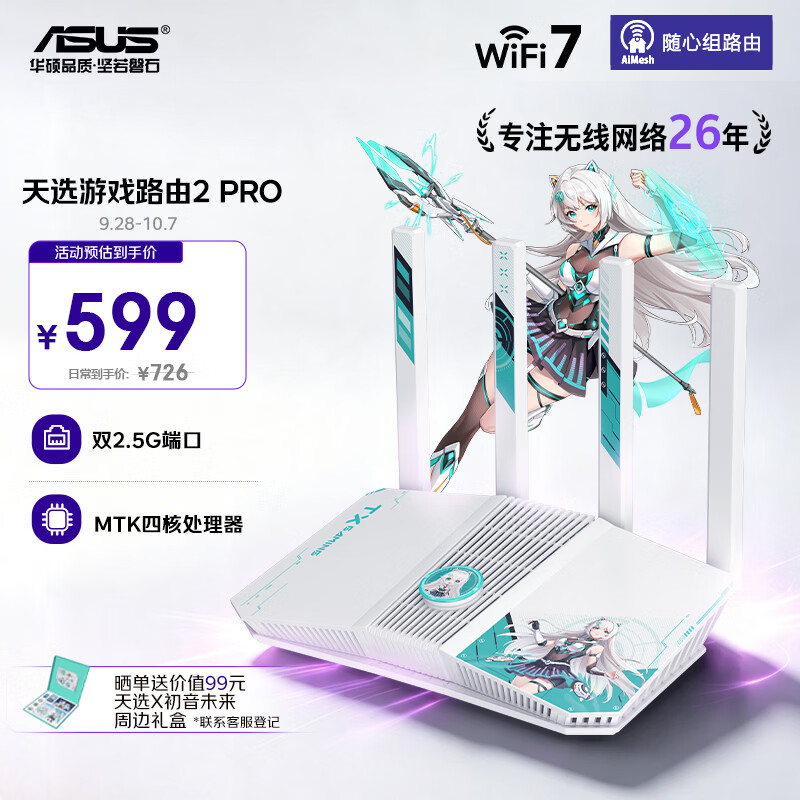 华硕（ASUS）三年质保 天选游戏路由2 Pro开黑神器WiFi7电竞游戏路由器双2.5G口家用无线千兆Aimesh随心组网