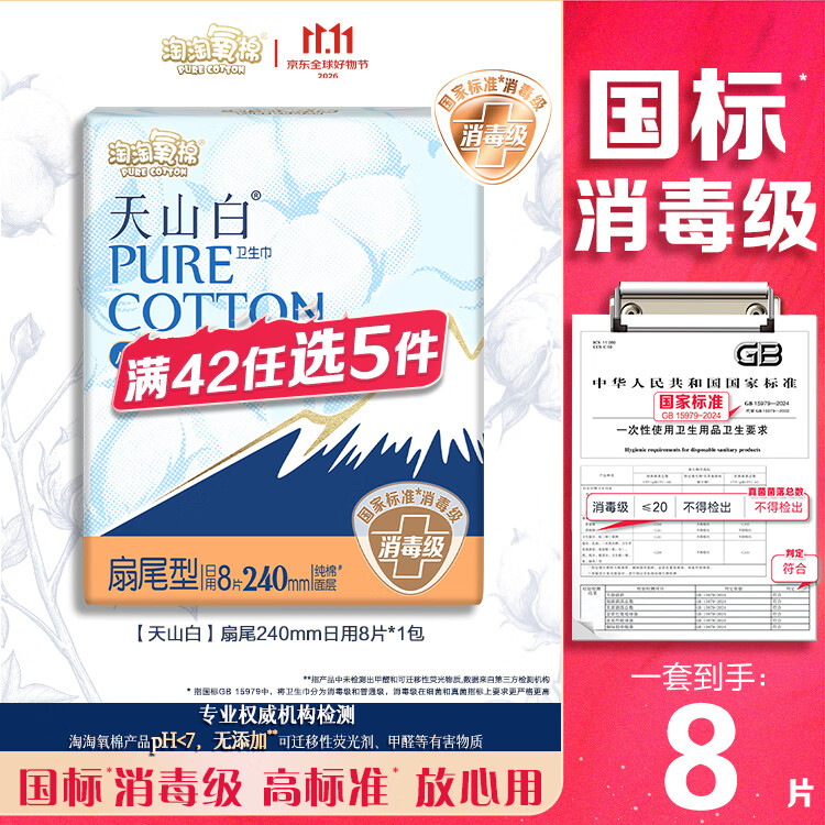 淘淘氧棉天山白纯棉消毒级日用卫生巾240mm8片京东自营