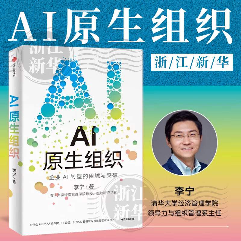AI原生组织 李宁 中信出版社