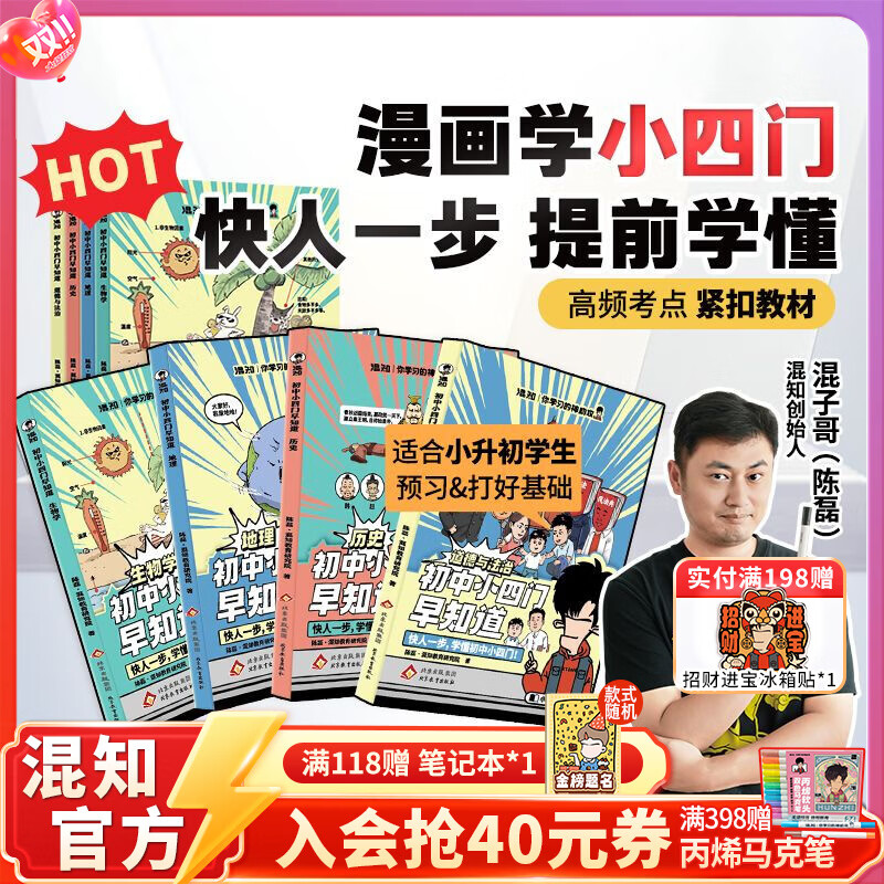 混知官方混知漫画初中小四门早知道(生物地理历史道法)物理早知道化学早知道小升初孩子预习救星百科一本通初中知识趣味漫画书混子哥推荐！ 【全4册】初中小四门早知道