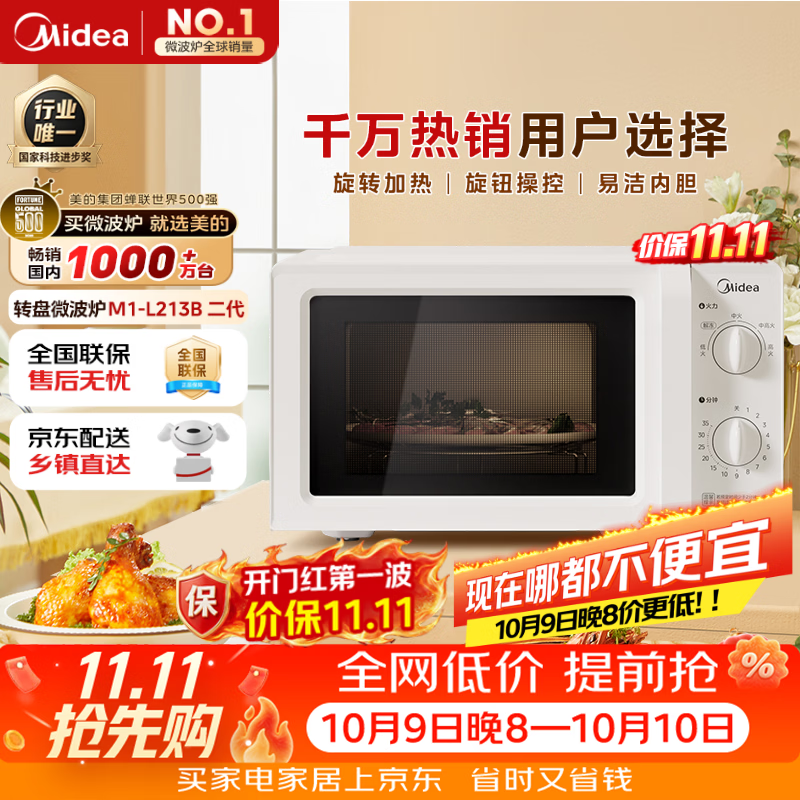美的（Midea）快捷微波炉 家用小型 360°转盘加热 旋钮操控 易洁内胆2026新款升级（M1-L213B二代）