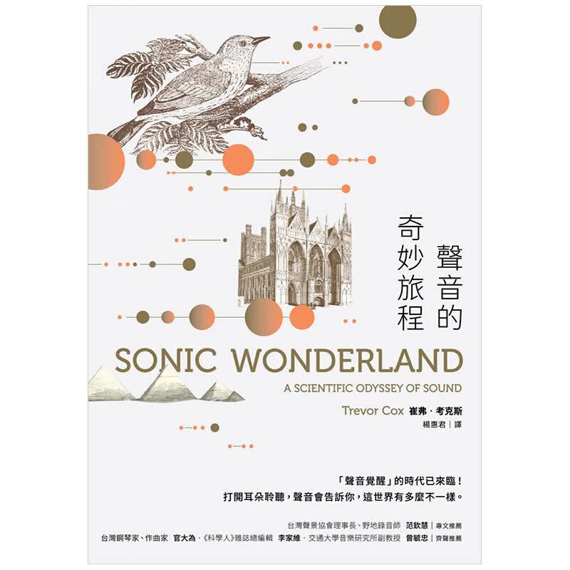 预售港台原版 声音的奇妙旅程 新版 音乐治愈书籍